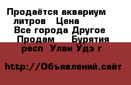 Продаётся аквариум,200 литров › Цена ­ 2 000 - Все города Другое » Продам   . Бурятия респ.,Улан-Удэ г.